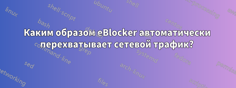 Каким образом eBlocker автоматически перехватывает сетевой трафик?