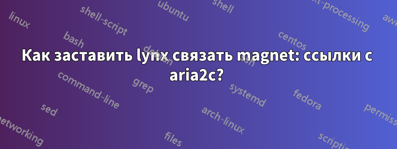 Как заставить lynx связать magnet: ссылки с aria2c?