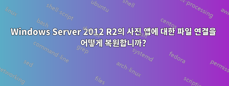 Windows Server 2012 R2의 사진 앱에 대한 파일 연결을 어떻게 복원합니까?