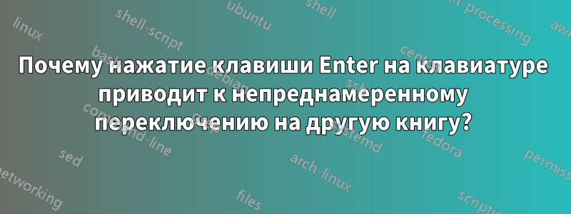 Почему нажатие клавиши Enter на клавиатуре приводит к непреднамеренному переключению на другую книгу?