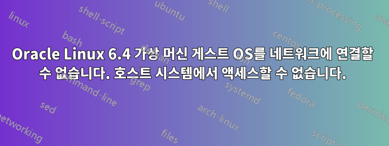 Oracle Linux 6.4 가상 머신 게스트 OS를 네트워크에 연결할 수 없습니다. 호스트 시스템에서 액세스할 수 없습니다.