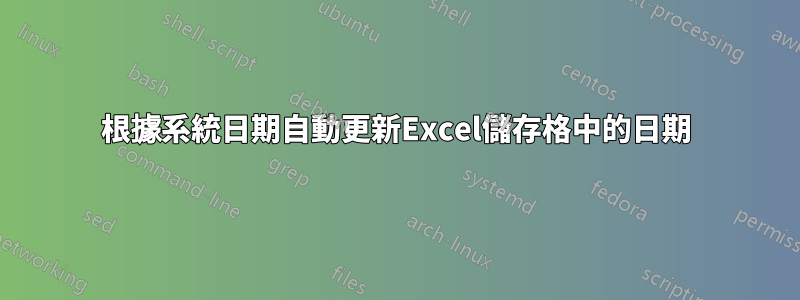 根據系統日期自動更新Excel儲存格中的日期