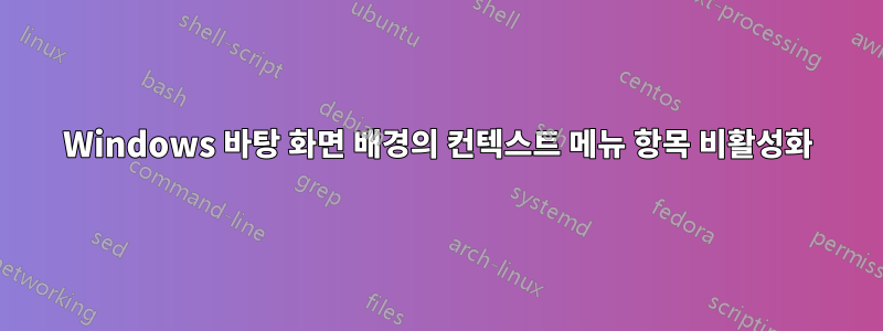 Windows 바탕 화면 배경의 컨텍스트 메뉴 항목 비활성화