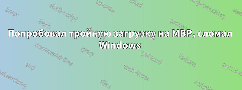 Попробовал тройную загрузку на MBP, сломал Windows