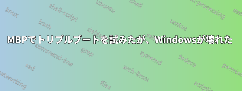 MBPでトリプルブートを試みたが、Windowsが壊れた