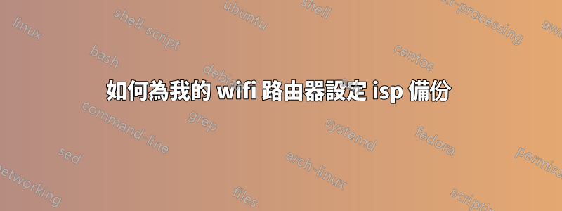 如何為我的 wifi 路由器設定 isp 備份