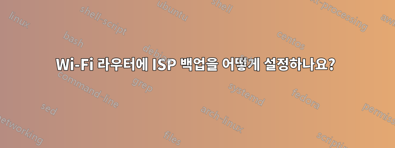 Wi-Fi 라우터에 ISP 백업을 어떻게 설정하나요?