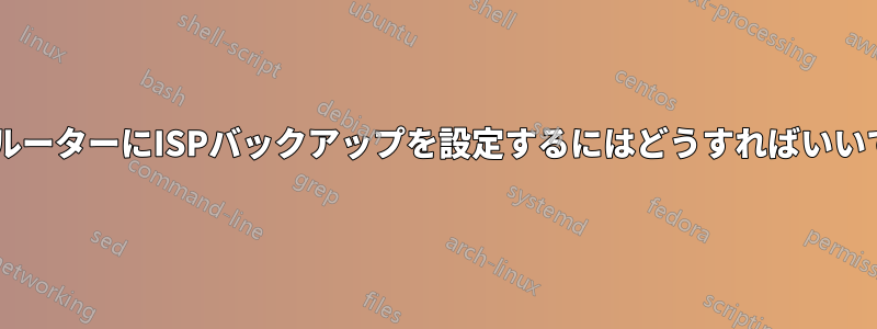 Wi-FiルーターにISPバックアップを設定するにはどうすればいいですか