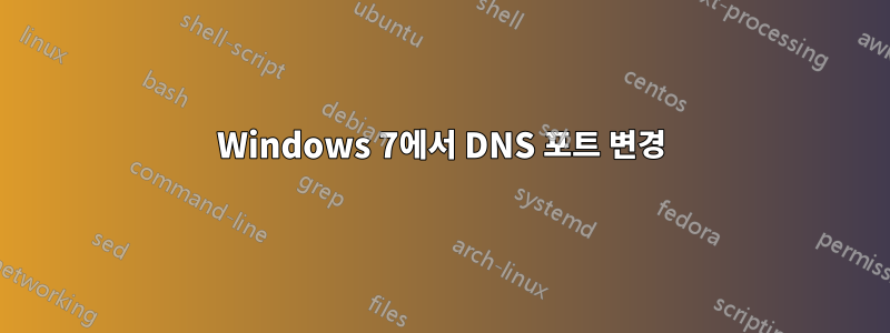 Windows 7에서 DNS 포트 변경