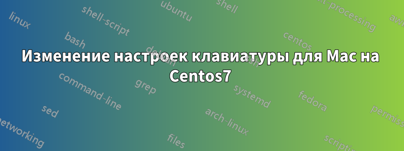 Изменение настроек клавиатуры для Mac на Centos7