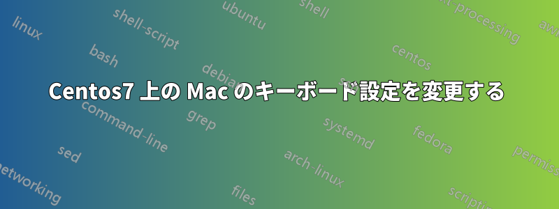 Centos7 上の Mac のキーボード設定を変更する