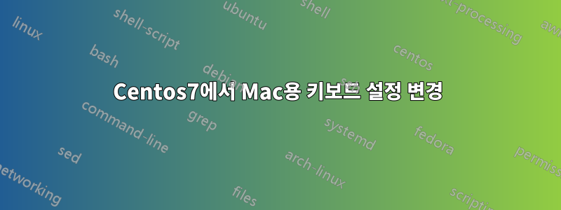 Centos7에서 Mac용 키보드 설정 변경