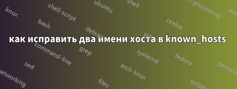 как исправить два имени хоста в known_hosts