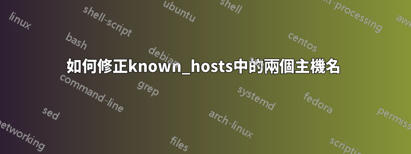 如何修正known_hosts中的兩個主機名