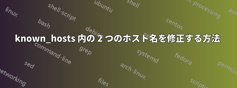 known_hosts 内の 2 つのホスト名を修正する方法