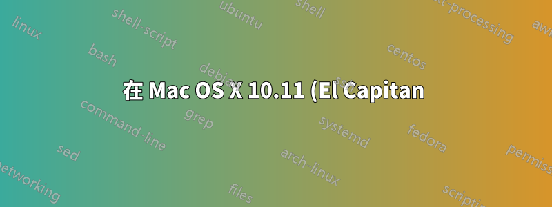 在 Mac OS X 10.11 (El Capitan) 中,如何停用 AFP 在 Finder 中預設使用 SMB?