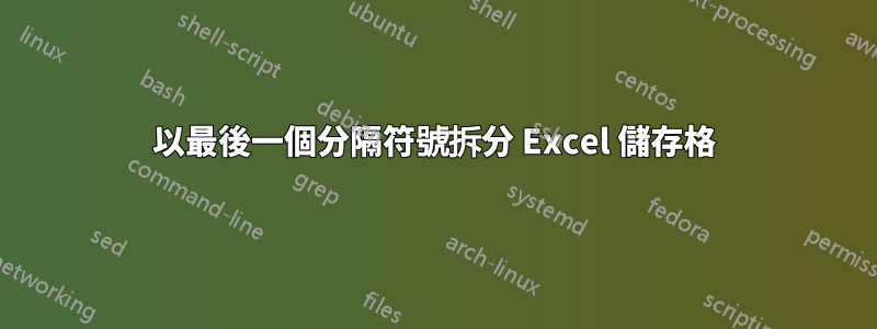 以最後一個分隔符號拆分 Excel 儲存格