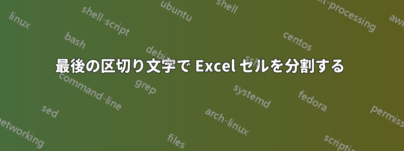 最後の区切り文字で Excel セルを分割する