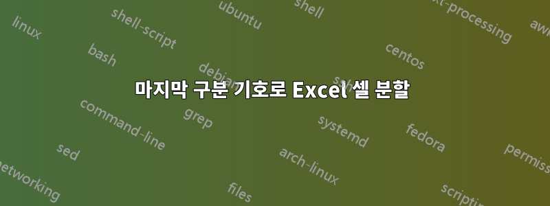 마지막 구분 기호로 Excel 셀 분할