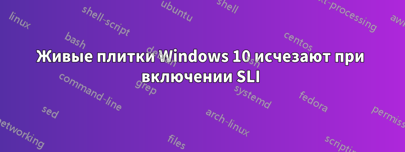 Живые плитки Windows 10 исчезают при включении SLI