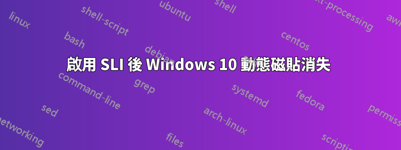 啟用 SLI 後 Windows 10 動態磁貼消失