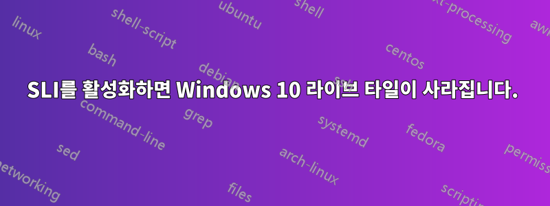 SLI를 활성화하면 Windows 10 라이브 타일이 사라집니다.