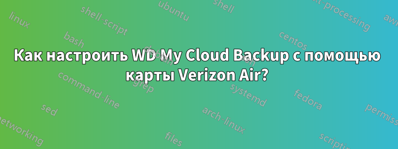 Как настроить WD My Cloud Backup с помощью карты Verizon Air?