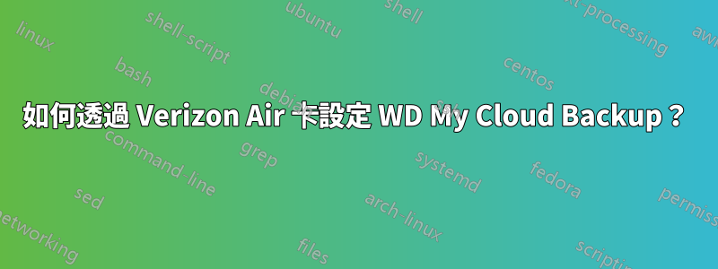 如何透過 Verizon Air 卡設定 WD My Cloud Backup？