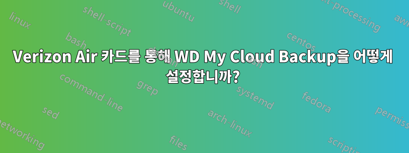 Verizon Air 카드를 통해 WD My Cloud Backup을 어떻게 설정합니까?