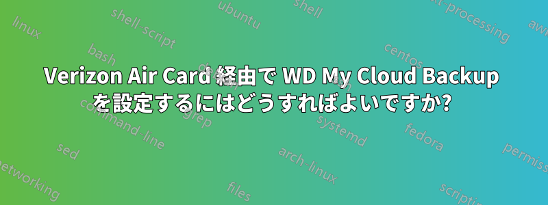 Verizon Air Card 経由で WD My Cloud Backup を設定するにはどうすればよいですか?