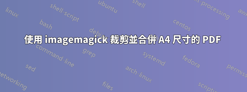 使用 imagemagick 裁剪並合併 A4 尺寸的 PDF