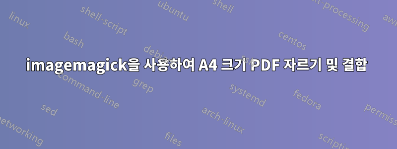 imagemagick을 사용하여 A4 크기 PDF 자르기 및 결합