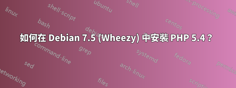 如何在 Debian 7.5 (Wheezy) 中安裝 PHP 5.4？