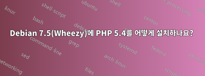 Debian 7.5(Wheezy)에 PHP 5.4를 어떻게 설치하나요?