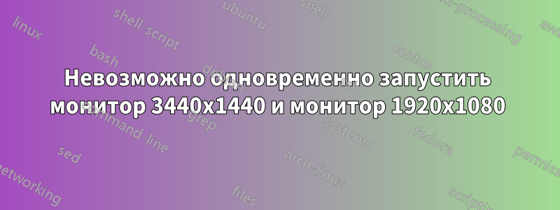 Невозможно одновременно запустить монитор 3440x1440 и монитор 1920x1080