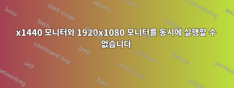 3440x1440 모니터와 1920x1080 모니터를 동시에 실행할 수 없습니다