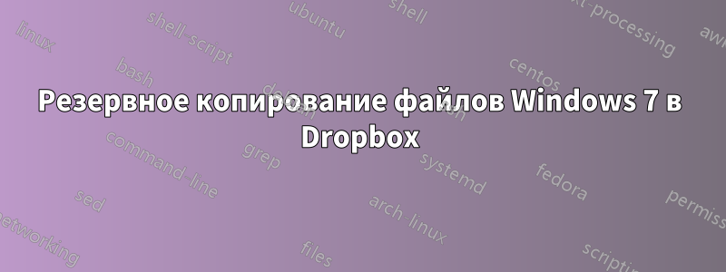 Резервное копирование файлов Windows 7 в Dropbox