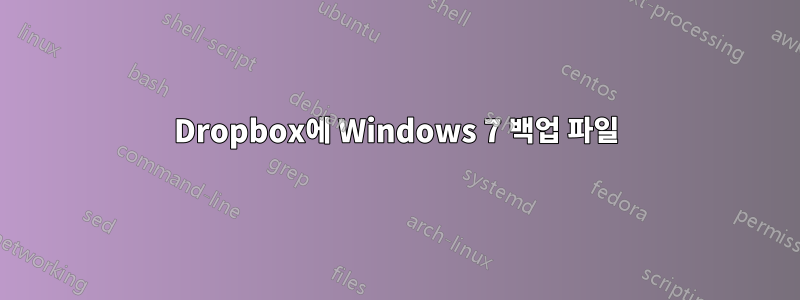 Dropbox에 Windows 7 백업 파일