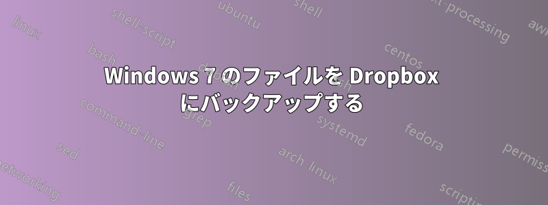 Windows 7 のファイルを Dropbox にバックアップする