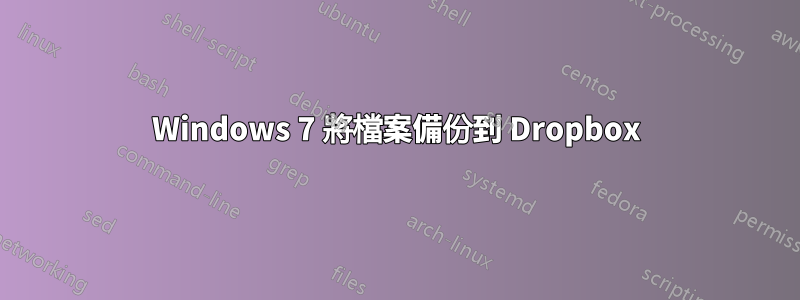 Windows 7 將檔案備份到 Dropbox