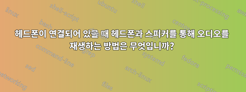 헤드폰이 연결되어 있을 때 헤드폰과 스피커를 통해 오디오를 재생하는 방법은 무엇입니까?