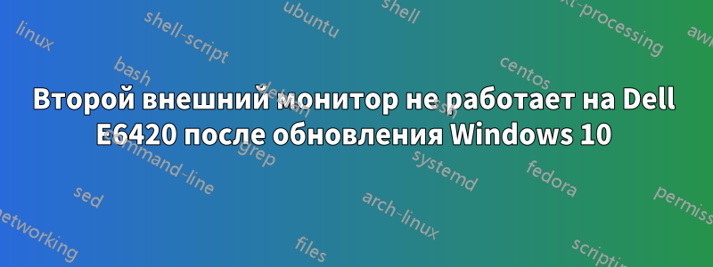 Второй внешний монитор не работает на Dell E6420 после обновления Windows 10