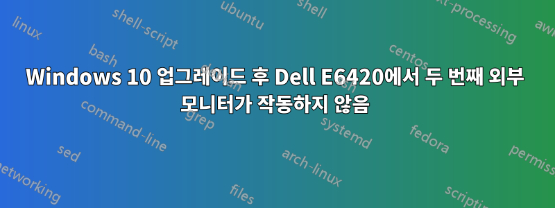 Windows 10 업그레이드 후 Dell E6420에서 두 번째 외부 모니터가 작동하지 않음