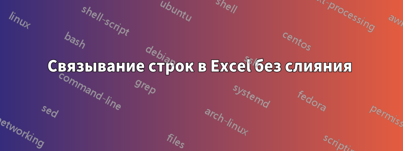 Связывание строк в Excel без слияния