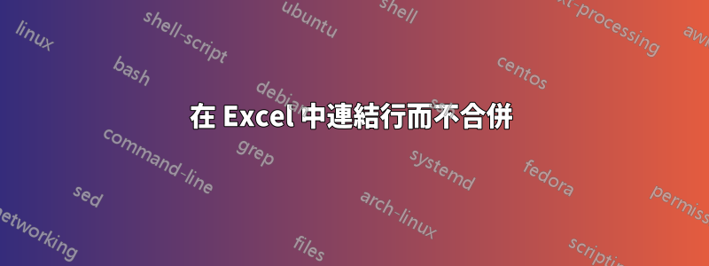 在 Excel 中連結行而不合併