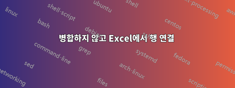 병합하지 않고 Excel에서 행 연결