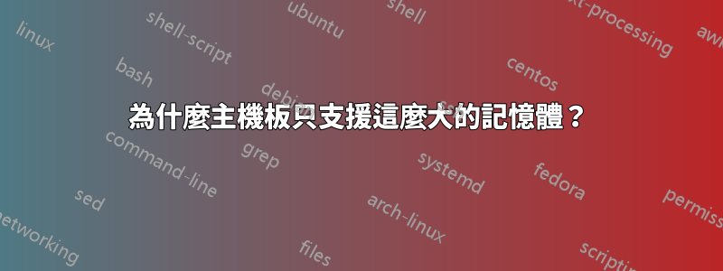 為什麼主機板只支援這麼大的記憶體？