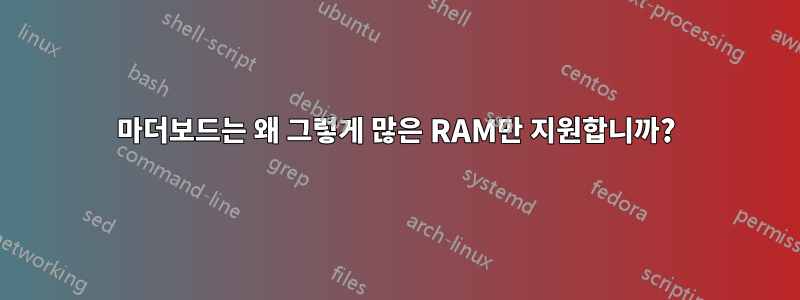 마더보드는 왜 그렇게 많은 RAM만 지원합니까?