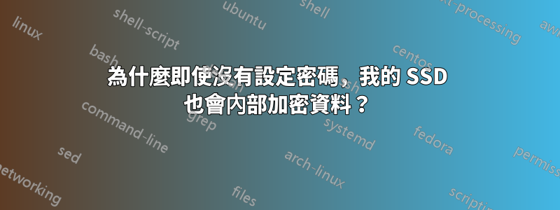 為什麼即使沒有設定密碼，我的 SSD 也會內部加密資料？