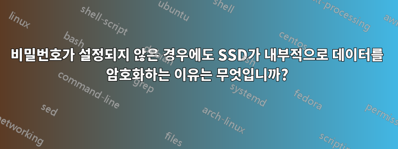 비밀번호가 설정되지 않은 경우에도 SSD가 내부적으로 데이터를 암호화하는 이유는 무엇입니까?